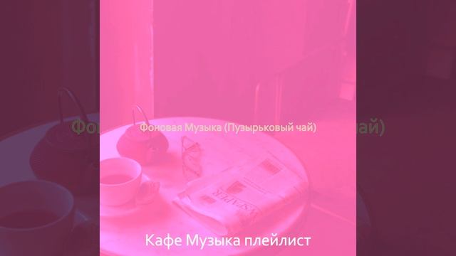 Атмосфера (Кафе) смотреть онлайн