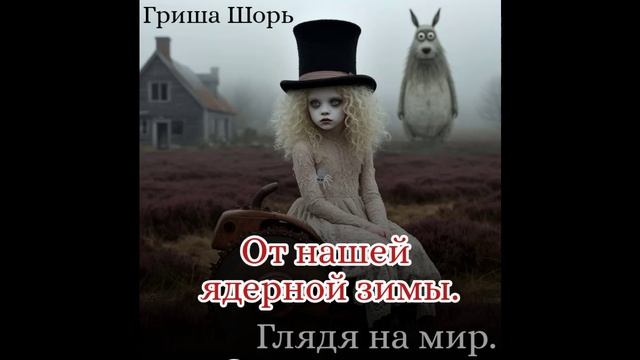 От нашей ядерной зимы.