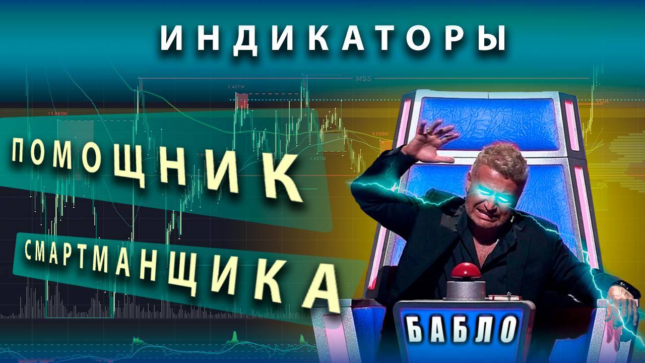 Smart Money: Разбираем индикатор для TradingView 'Помощник смартманщика' для удобного трейдинга!