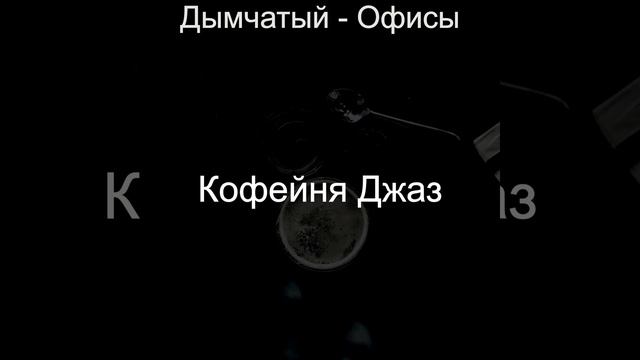 Музыка (Кафе) смотреть онлайн