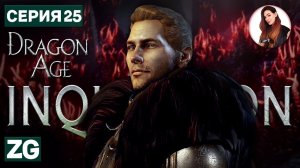 ПЕРЕД РАССВЕТОМ • Dragon Age: Inquisition в 4K #25
