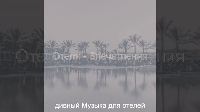 Звуки (Роскошные отели) смотреть онлайн