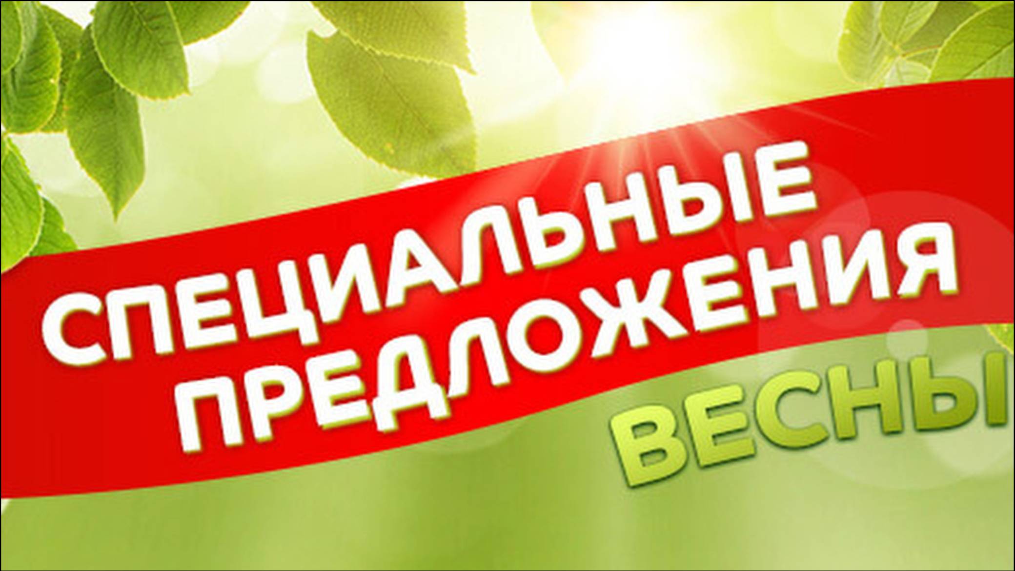 Специальное предложение весны смотреть онлайн