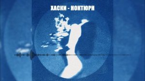 Хаски - Ноктюрн
