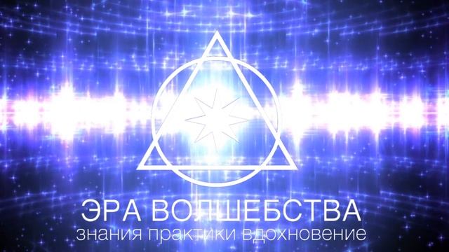 ЭРА ВОЛШЕБСТВА. ЗАСТАВКА смотреть онлайн
