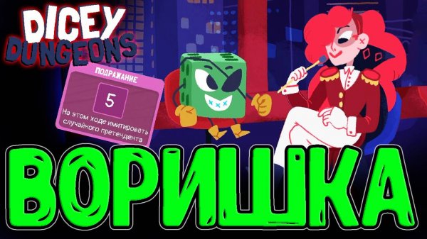 Копирующий ниндзя Воришка / Превращение в других Персонажей? / Dicey Dungeons Reunion - прохождение