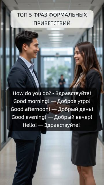 Топ 5 фраз формальных приветствий
