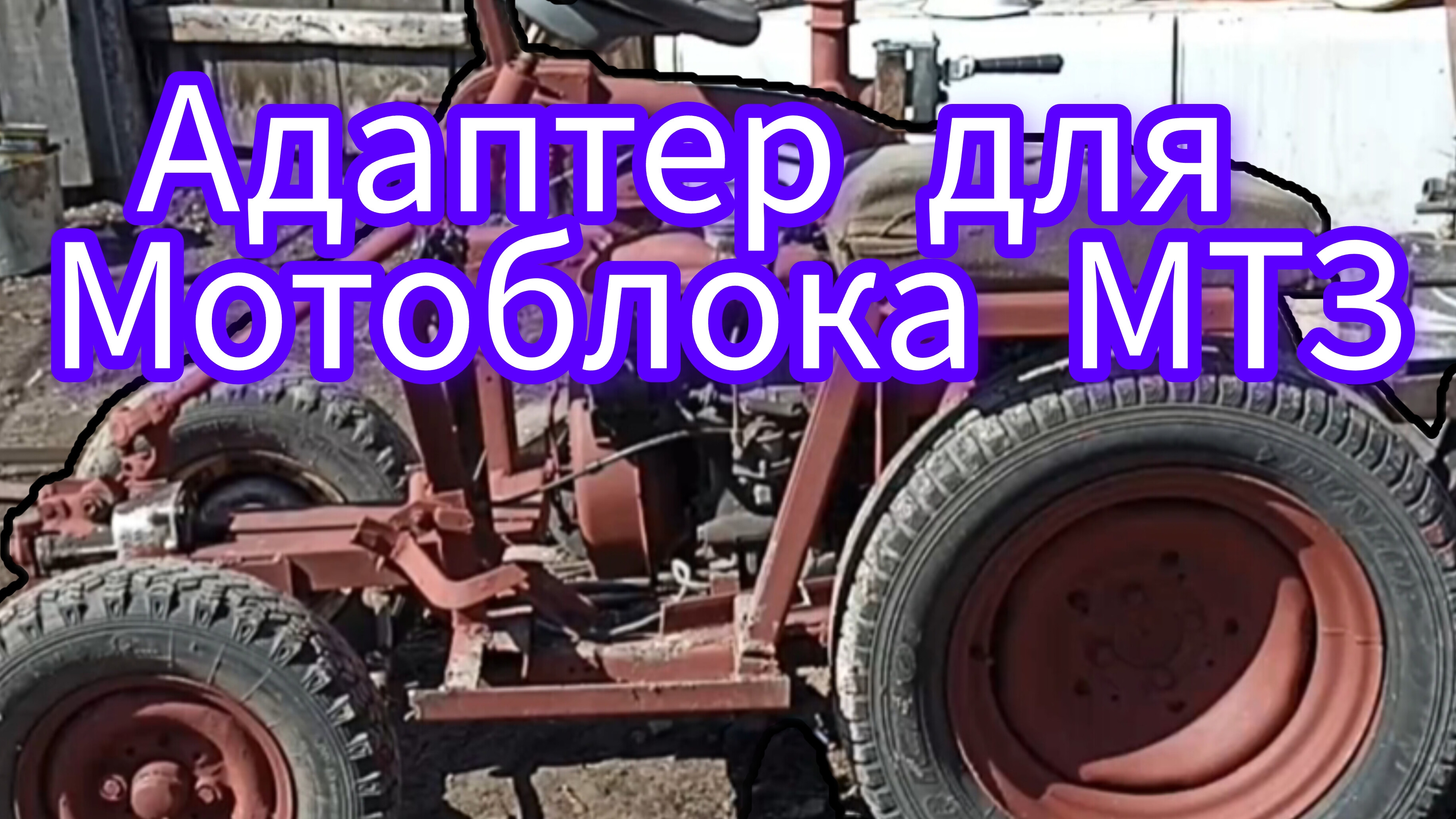 Для мотоблока МТЗ адаптер. смотреть онлайн