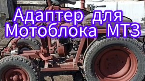 Для мотоблока МТЗ адаптер.