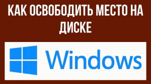 Как освободить место на диске в Windows 10