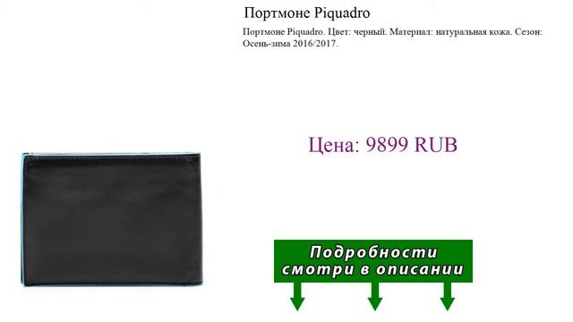 Портмоне Piquadro смотреть онлайн