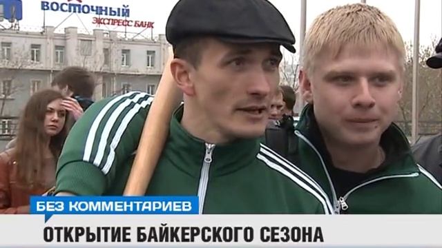 Приморские байкеры открыли сезон смотреть онлайн