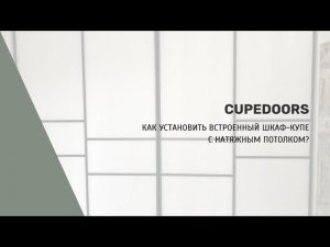 Как установить встроенный шкаф купе, если уже сделан натяжной потолок? Шкаф купе под потолок.