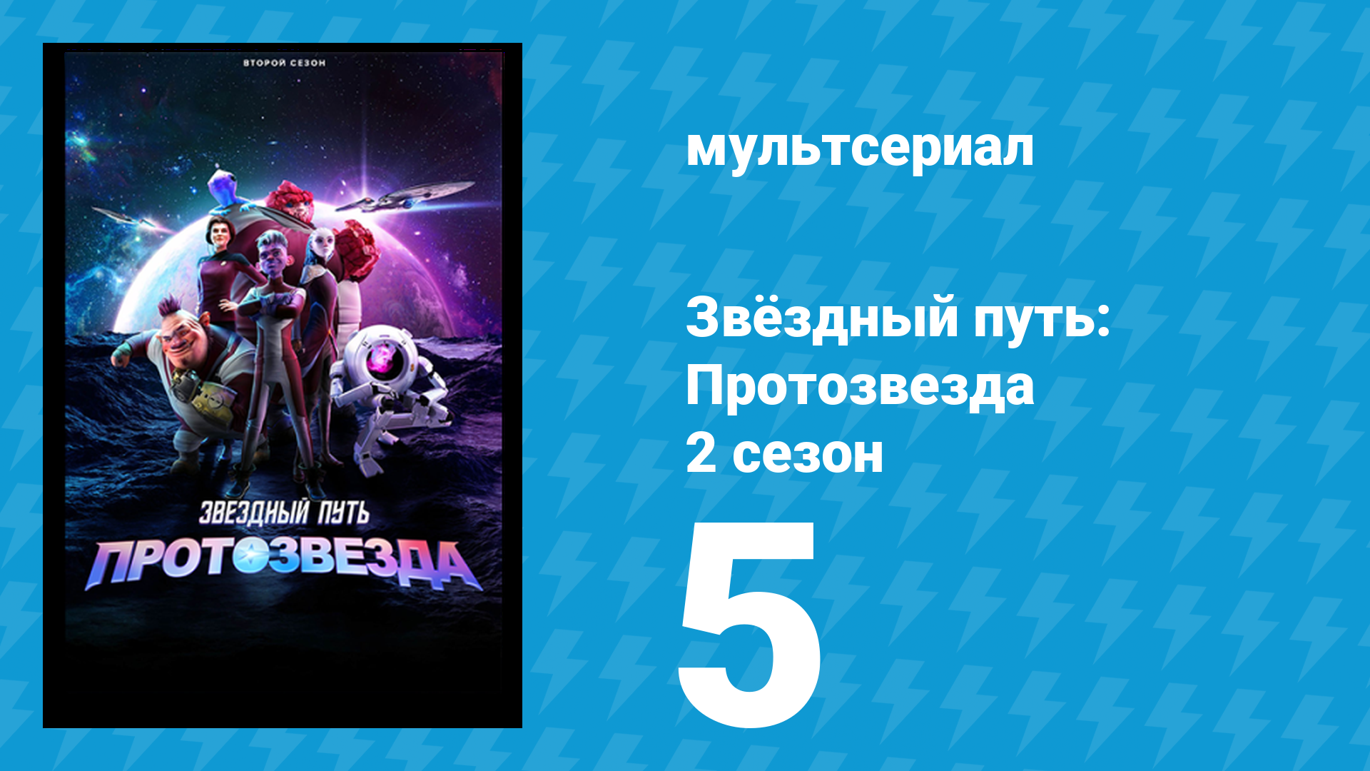 Звёздный путь: Протозвезда 2 сезон 5 серия «Парадокс наблюдателя» (мультсериал, 2024) смотреть онлайн