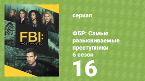 ФБР: Самые разыскиваемые преступники 6 сезон 16 серия «Ядовитое поведение» (сериал, 2024)