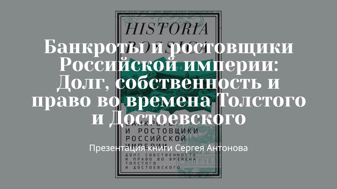 Презентация книги Сергея Антонова "Банкроты и ростовщики Российской империи"
