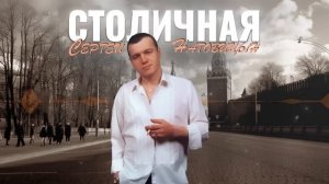 Сергей Наговицын - Столичная (Официальный канал на YouTube)