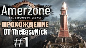 Amerzone: The Explorer's Legacy Remake. Прохождение #1. Маяк одинокого деда.