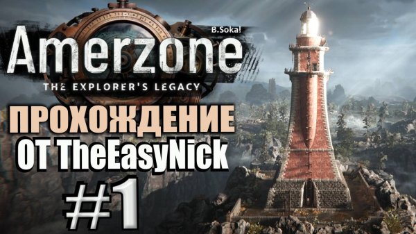Amerzone: The Explorer's Legacy Remake. Прохождение #1. Маяк одинокого деда.