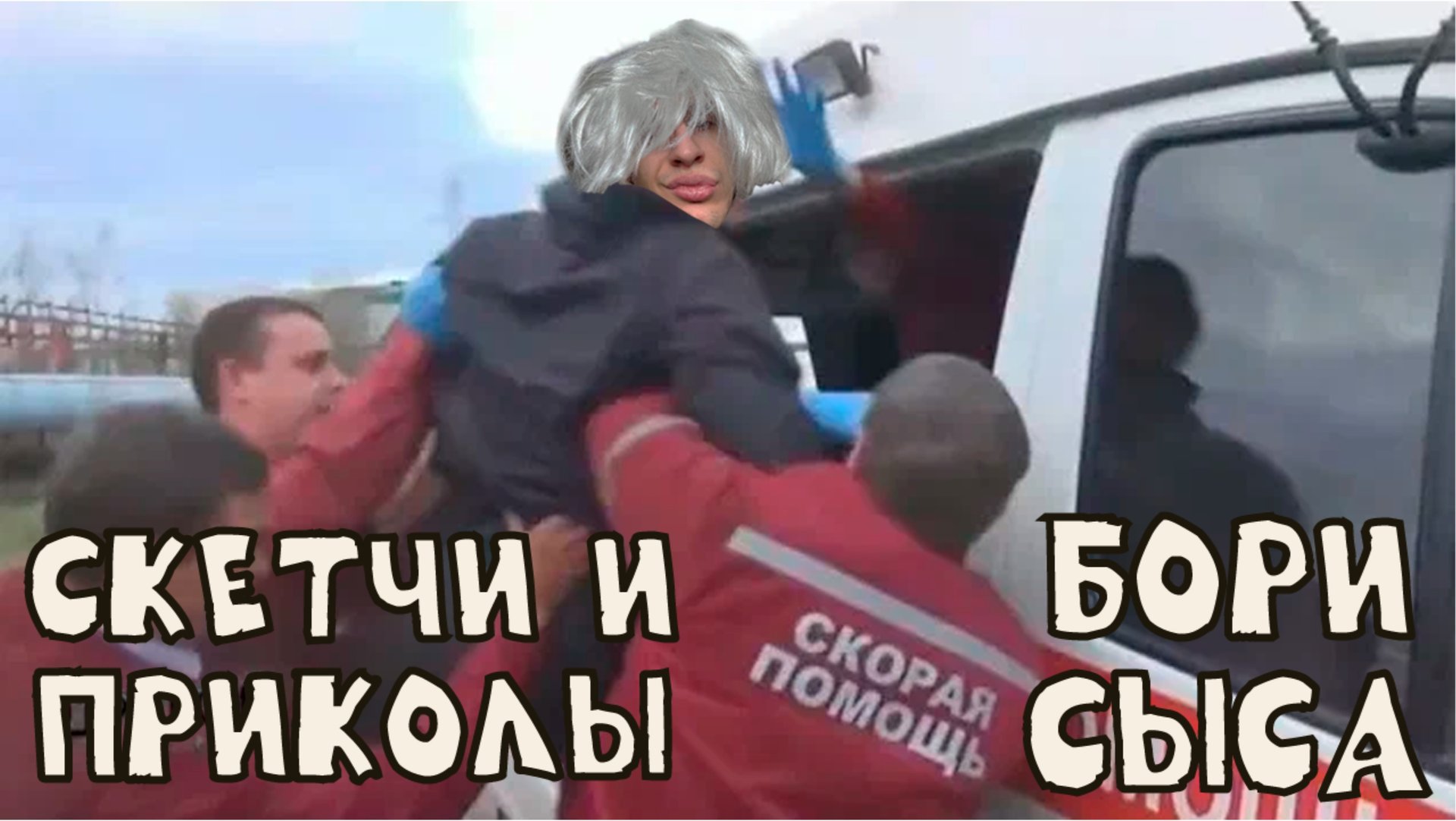 скетчи и приколы / Боря СЫС смотреть онлайн