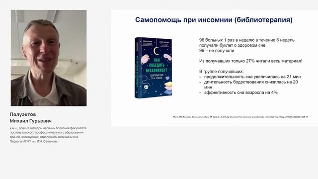 Лечение инсомнии в терапевтической практике: фармакологические и нефармакологические подходы смотреть онлайн