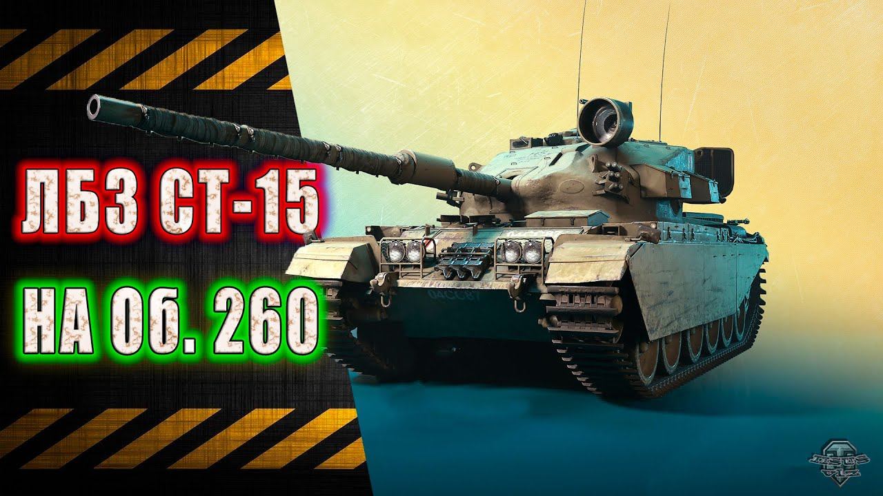 ЛБЗ СТ-15 "Охота на охотника" на Об. 260 смотреть онлайн