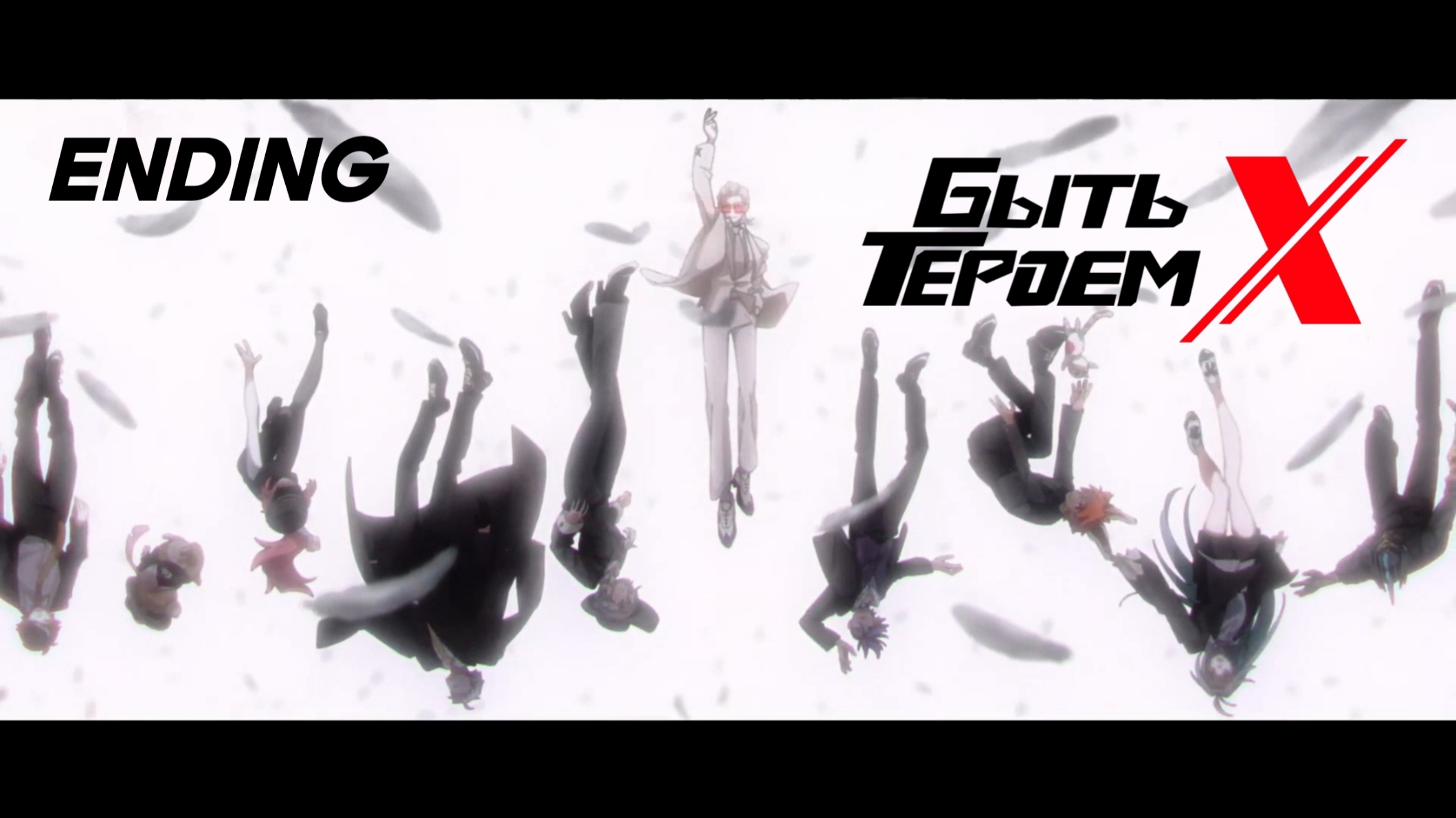 Быть Героем Икс | To Be Hero X – Ending смотреть онлайн