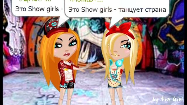 Open Kids - Show girls/Уголок Аватарии(мой второй канал)/Ava Girl смотреть онлайн