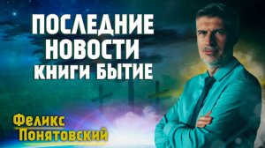 Последние НОВОСТИ книги БЫТИЕ / Феликс Понятовский | Противостояние добра и зла | Проповеди АСД