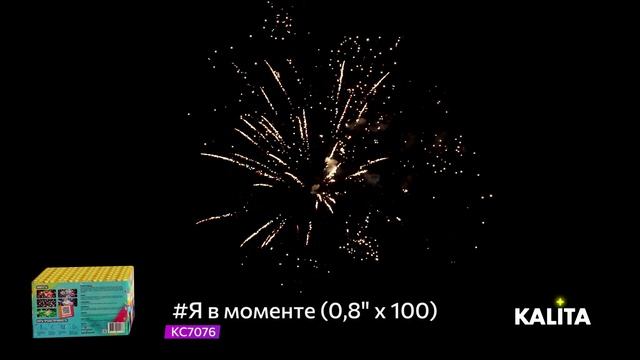 Салют "#Я в моменте" 0.8"х100, арт. KC7076 смотреть онлайн