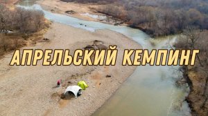 АПРЕЛЬСКИЙ КЕМПИНГ / БАНЯ НА БЕРЕГУ РЕКИ / КТО НАПУГАЛ НАС НОЧЬЮ