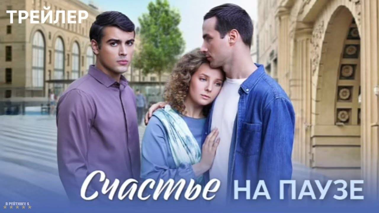 Счастье на паузе | Тизер Трейлер | Сериал 2025 | 1-й сезон смотреть онлайн