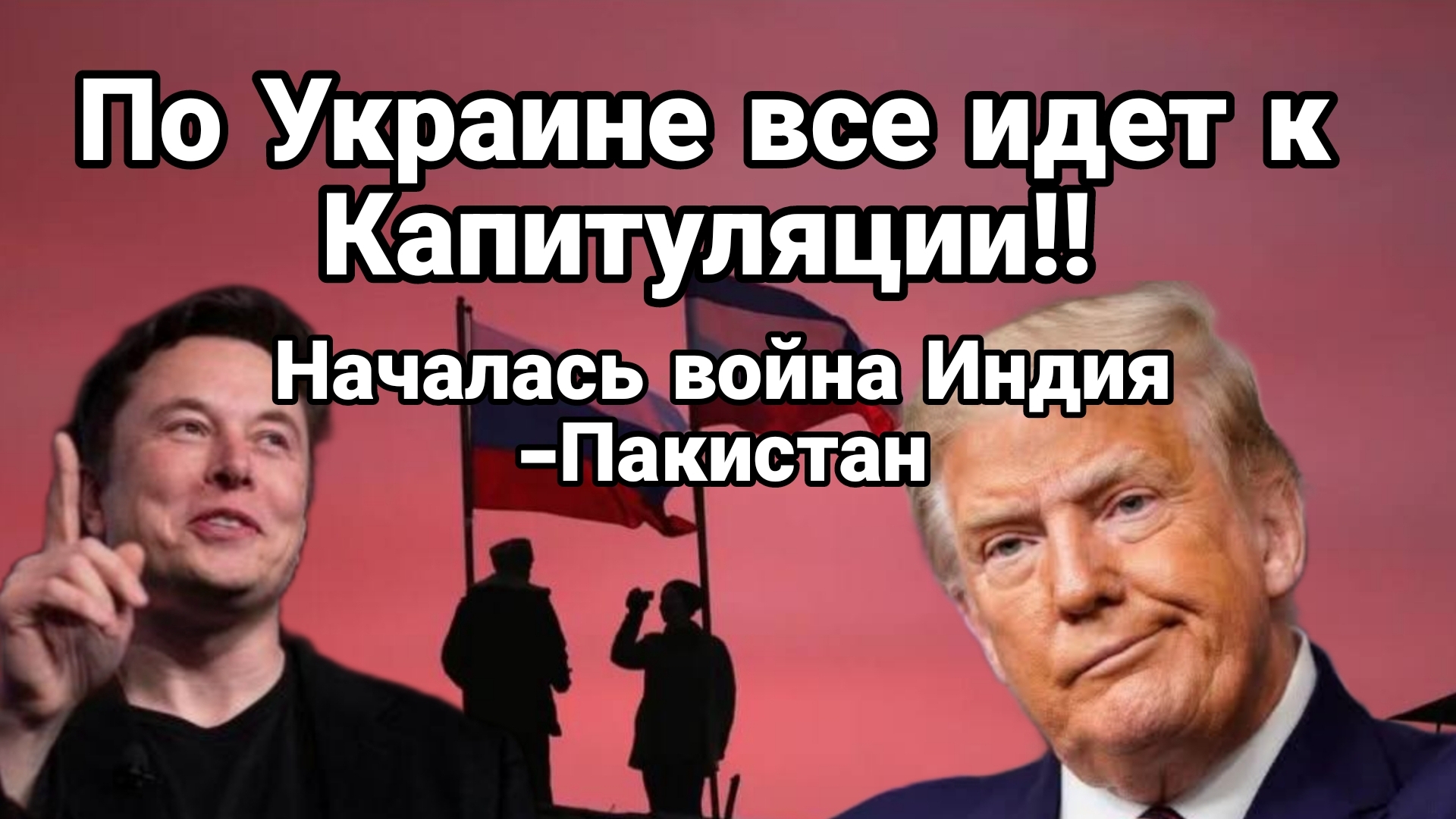 ВСЕ ИДЕТ К КАПИТУЛЯЦИИ! НОВАЯ ВОЙНА ИНДИЯ - ПАКИСТАН