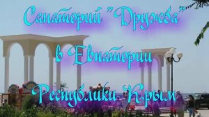 Санаторий «Дружба» в Евпатории Республики Крым