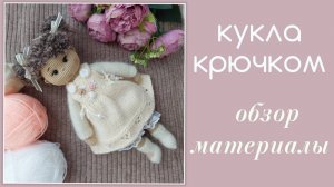 Кукла крючком. обзор. Бесплатный мастер класс