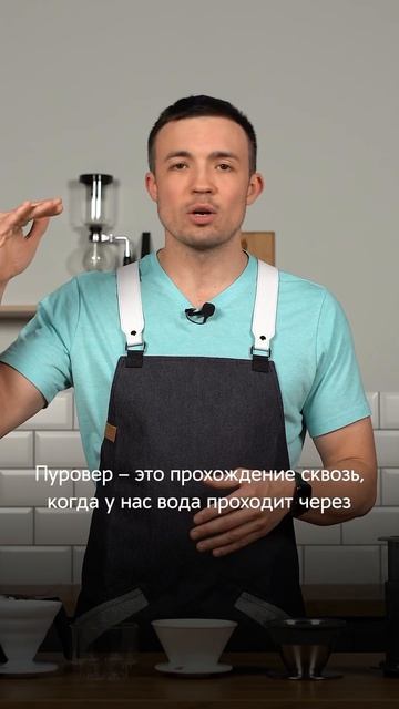 🧐 Как выбрать способ приготовления кофе | Иммерсия или пуровер: https://youtu.be/UhLfAm-RF3s смотреть онлайн