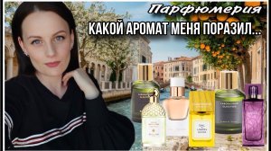 ПАРФЮМЕРНЫЙ ВОСТОРГ! ТЕСТИРУЮ 6 АРОМАТОВ:КУПЛЮ ИЛИ НЕТ...