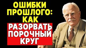 5 шагов, чтобы прекратить повторять одни и те же ошибки (основано на идеях Юнга) | КАРЛ ЮНГ