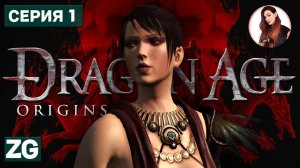ЭПОХА ДРАКОНОВ • Dragon Age: Origins #1