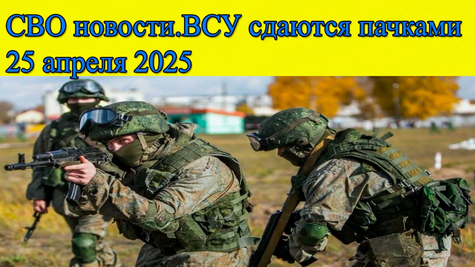 Сводки СВО. Боевики сдаются пачками.Главные новости 25.04.2025 смотреть онлайн