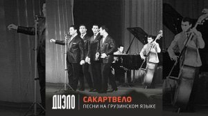 Сакартвело (на грузинском)