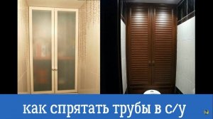 Как спрятать трубы в туалете