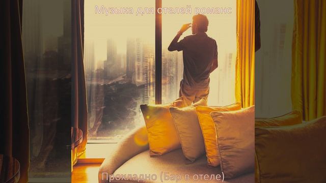 Мечты (Гостиная в отеле) смотреть онлайн