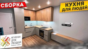 КУХНИ ДЛЯ ЛЮДЕЙ. Сборка кухни под ключ