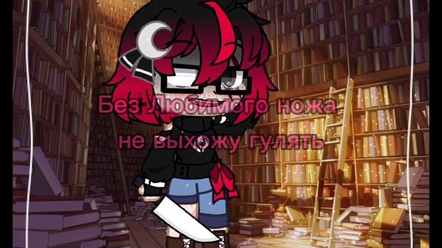 "Ты правда думаешь что Сможешь меня напугать?" Meme Gacha Club Kayla by безликая Шоу смотреть онлайн