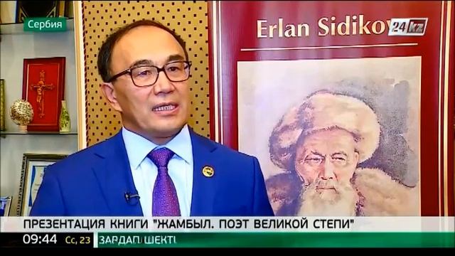 Книгу о жизни Жамбыла Жабаева выпустили в Сербии смотреть онлайн