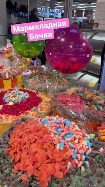 Мармеладная бочка в Москве #москва #мармелад #сладости #рекомендации смотреть онлайн