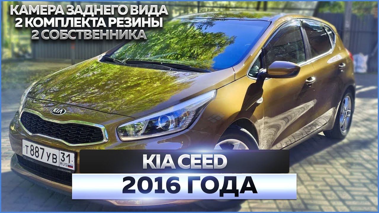 Kia Ceed 2016 смотреть онлайн