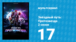 Звёздный путь: Протозвезда 2 сезон 17 серия «Нотка серого. Часть 1» (мультсериал, 2024)
