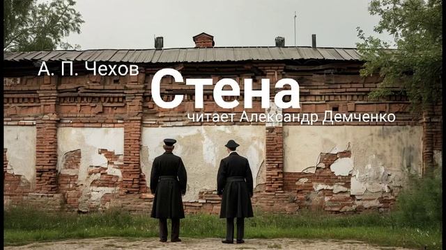 Чехов А. П. "Стена". Рассказ. Аудиокнига смотреть онлайн
